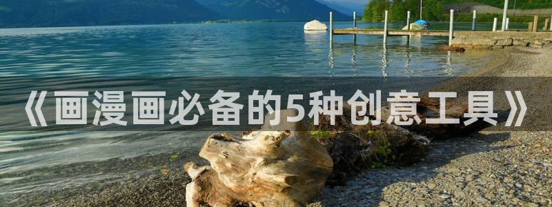 橡树之下奇漫屋：《画漫画必备的5种创意工具》