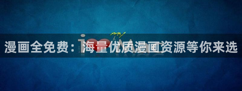 第一序列漫画下拉式奇漫屋：漫画全免费：海量优质漫画资源等你来选