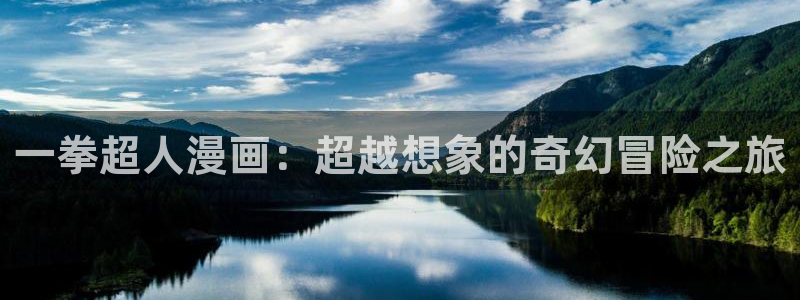 大王饶命漫画奇漫屋：一拳超人漫画：超越想象的奇幻冒险之旅