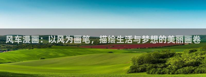 繁星告诉我漫画免费下拉式奇漫屋：风车漫画：以风为画笔，描绘生活与梦想的美丽画卷