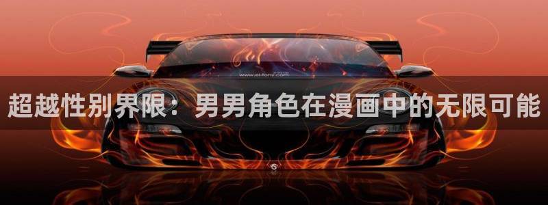 遮天漫画下拉式奇漫屋：超越性别界限：男男角色在漫画中的无限可能