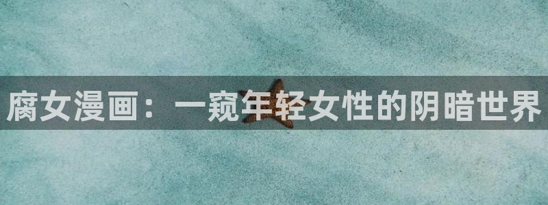 奇漫屋漫画网：腐女漫画：一窥年轻女性的阴暗世界