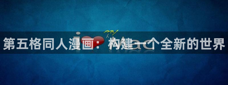 我为邪帝奇漫屋：第五格同人漫画：构建一个全新的世界