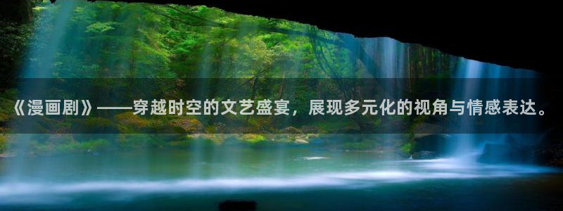 全球高考漫画下拉式奇漫屋：《漫画剧》——穿越时空的文艺盛宴，展现多元化的视角与情感表达。