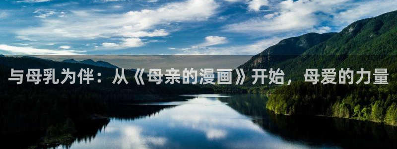 大公阁下的玩具免费下拉式奇漫屋：与母乳为伴：从《母亲的漫画》开始，母爱的力量